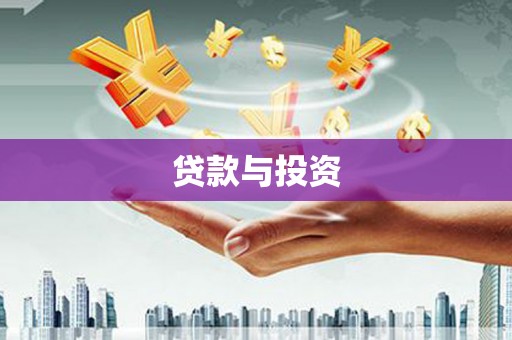 锡林浩特贷款与投资