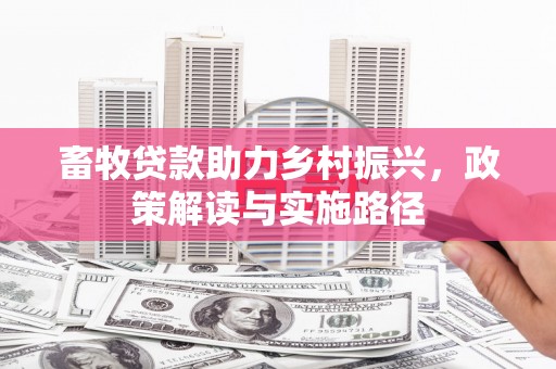 锡林浩特畜牧贷款助力乡村振兴，政策解读与实施路径