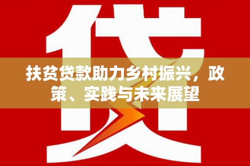 锡林浩特扶贫贷款助力乡村振兴，政策、实践与未来展望