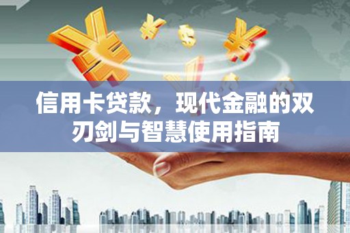 锡林浩特信用卡贷款，现代金融的双刃剑与智慧使用指南