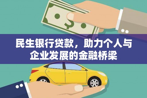 锡林浩特民生银行贷款，助力个人与企业发展的金融桥梁