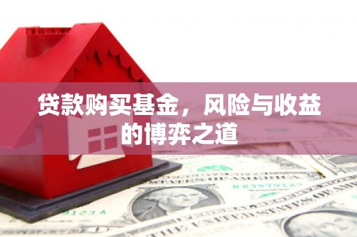 锡林浩特贷款购买基金，风险与收益的博弈之道