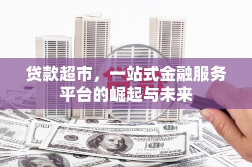 锡林浩特贷款超市，一站式金融服务平台的崛起与未来