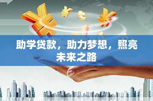 锡林浩特助学贷款，助力梦想，照亮未来之路