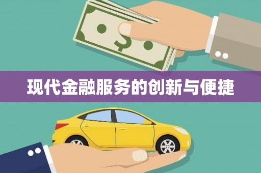 锡林浩特现代金融服务的创新与便捷