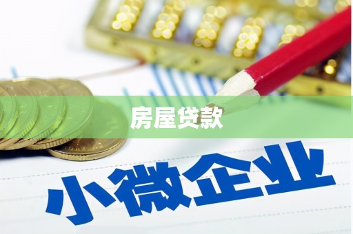 锡林浩特房屋贷款