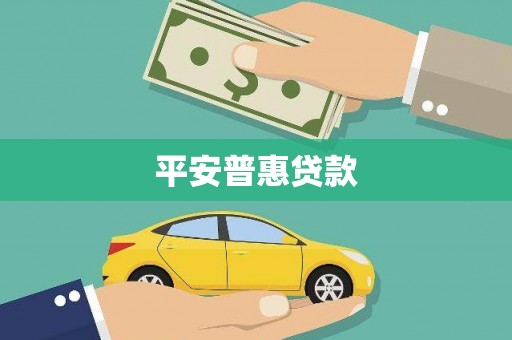锡林浩特平安普惠贷款