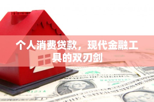 锡林浩特个人消费贷款，现代金融工具的双刃剑