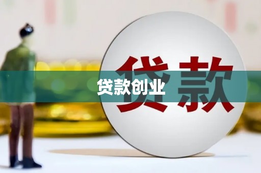 锡林浩特贷款创业
