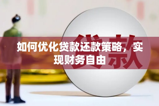 锡林浩特如何优化贷款还款策略，实现财务自由