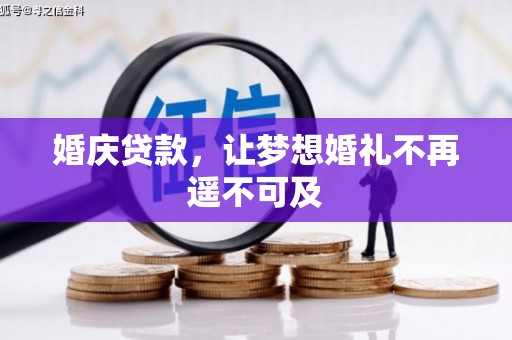 锡林浩特婚庆贷款，让梦想婚礼不再遥不可及