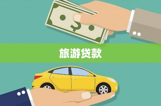 锡林浩特旅游贷款