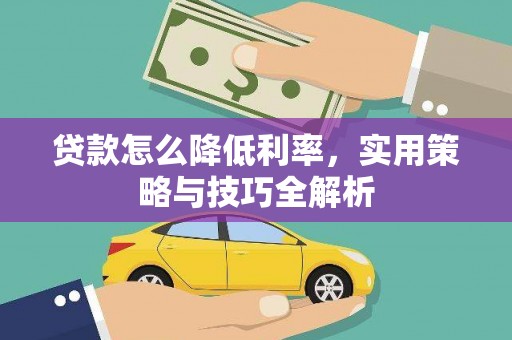 锡林浩特贷款怎么降低利率，实用策略与技巧全解析