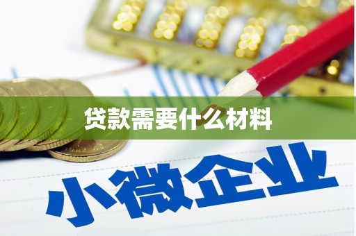 锡林浩特贷款需要什么材料