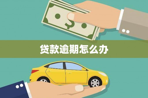 锡林浩特贷款逾期怎么办