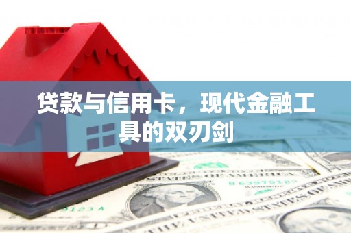 锡林浩特贷款与信用卡，现代金融工具的双刃剑