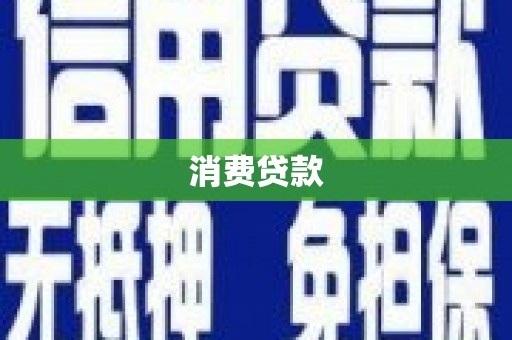 锡林浩特消费贷款