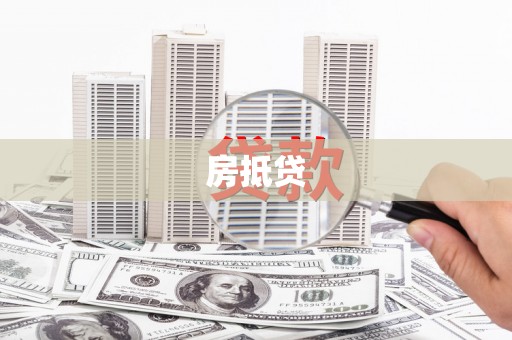 锡林浩特房抵贷