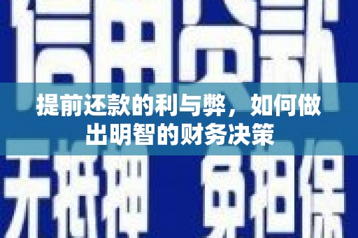 锡林浩特提前还款的利与弊，如何做出明智的财务决策