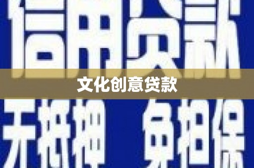 锡林浩特文化创意贷款