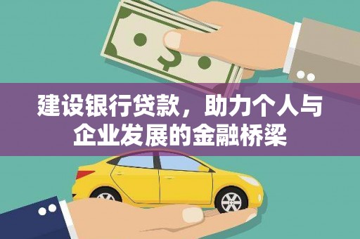 锡林浩特建设银行贷款，助力个人与企业发展的金融桥梁