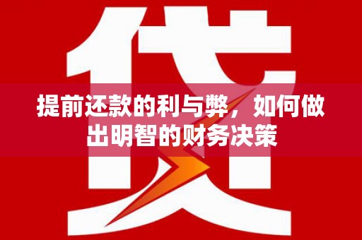 锡林浩特提前还款的利与弊，如何做出明智的财务决策