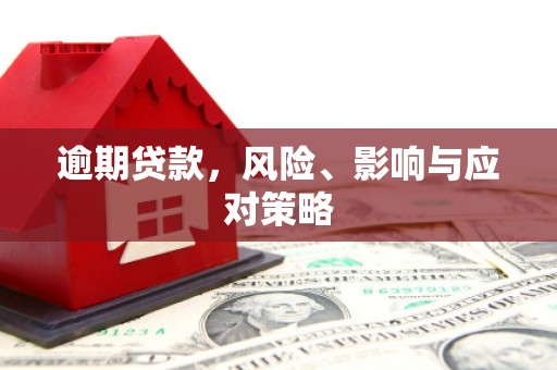 锡林浩特逾期贷款，风险、影响与应对策略