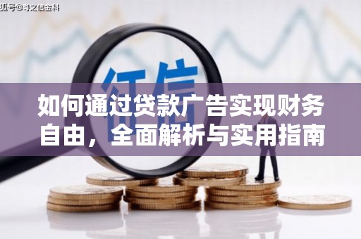锡林浩特如何通过贷款广告实现财务自由，全面解析与实用指南