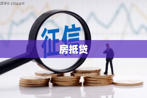 锡林浩特房抵贷