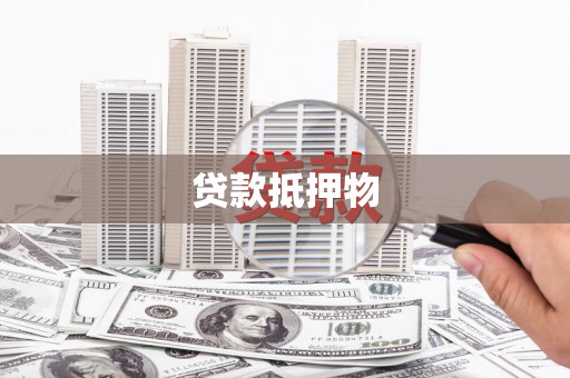 锡林浩特贷款抵押物