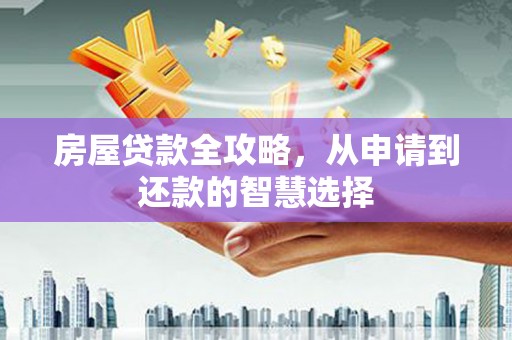 锡林浩特房屋贷款全攻略，从申请到还款的智慧选择