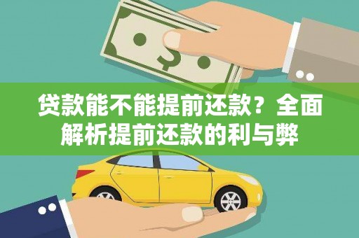 锡林浩特贷款能不能提前还款？全面解析提前还款的利与弊
