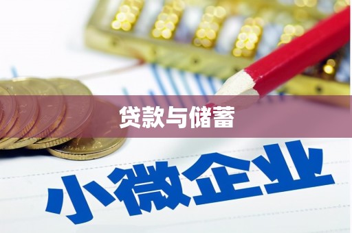 锡林浩特贷款与储蓄