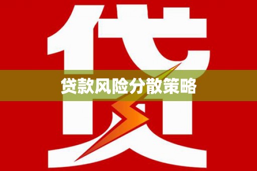 锡林浩特贷款风险分散策略