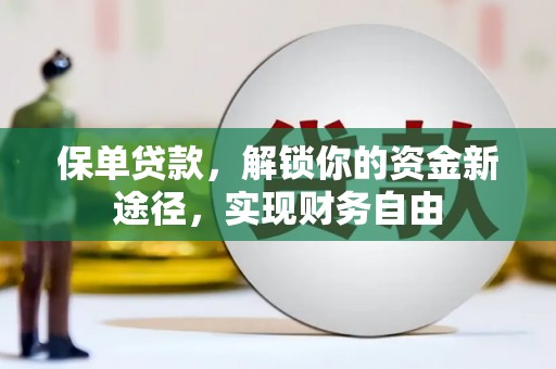 锡林浩特保单贷款，解锁你的资金新途径，实现财务自由