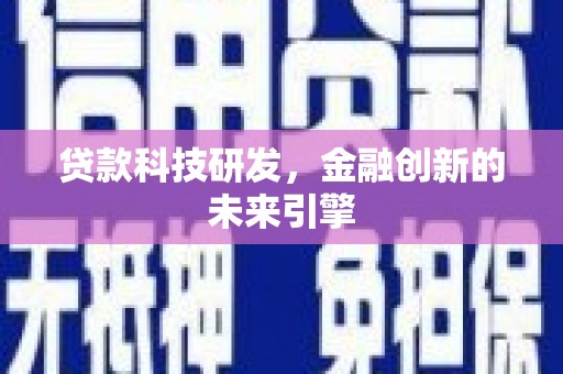 锡林浩特贷款科技研发，金融创新的未来引擎
