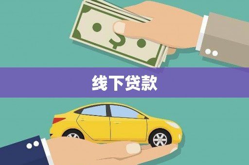 锡林浩特线下贷款