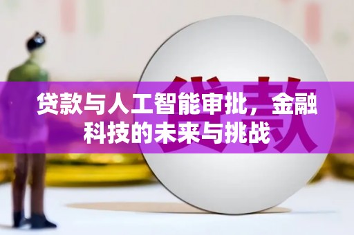 锡林浩特贷款与人工智能审批，金融科技的未来与挑战