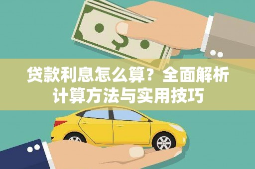 锡林浩特贷款利息怎么算？全面解析计算方法与实用技巧