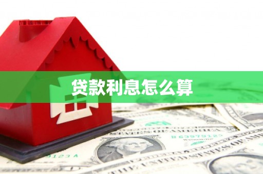 锡林浩特贷款利息怎么算