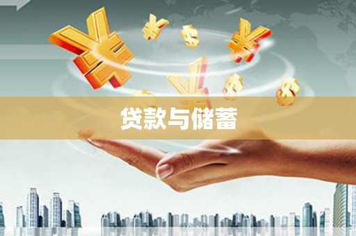 锡林浩特贷款与储蓄