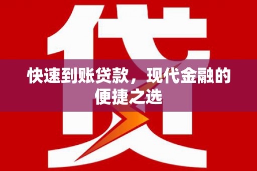 锡林浩特快速到账贷款，现代金融的便捷之选