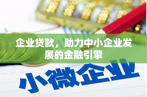 锡林浩特企业贷款，助力中小企业发展的金融引擎