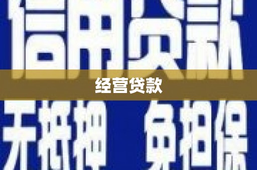锡林浩特经营贷款