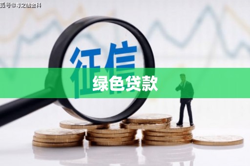 锡林浩特绿色贷款