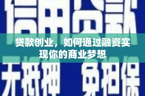 锡林浩特贷款创业，如何通过融资实现你的商业梦想