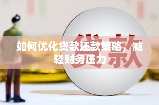 锡林浩特如何优化贷款还款策略，减轻财务压力