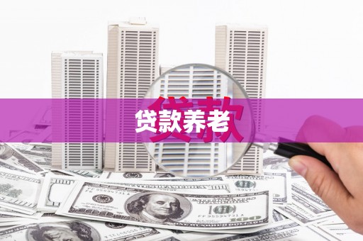 锡林浩特贷款养老