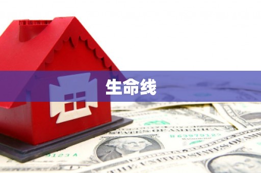 锡林浩特生命线