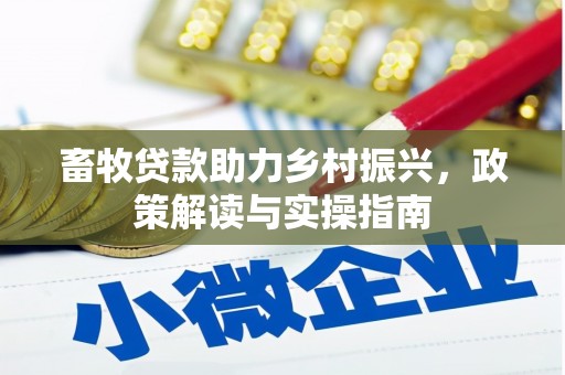 锡林浩特畜牧贷款助力乡村振兴，政策解读与实操指南